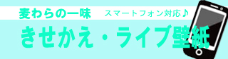 スマホ対応(Android／iPhone)きせかえ